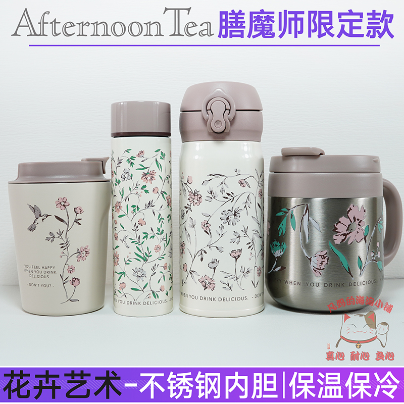 Afternoontea膳魔师限定保温杯