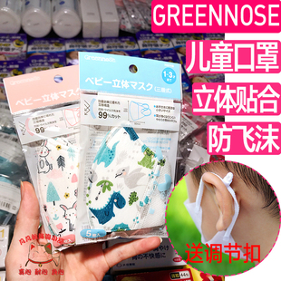 GREENNOSE儿童口罩宝宝透气防尘立体男女幼儿园防飞沫调节布朗熊