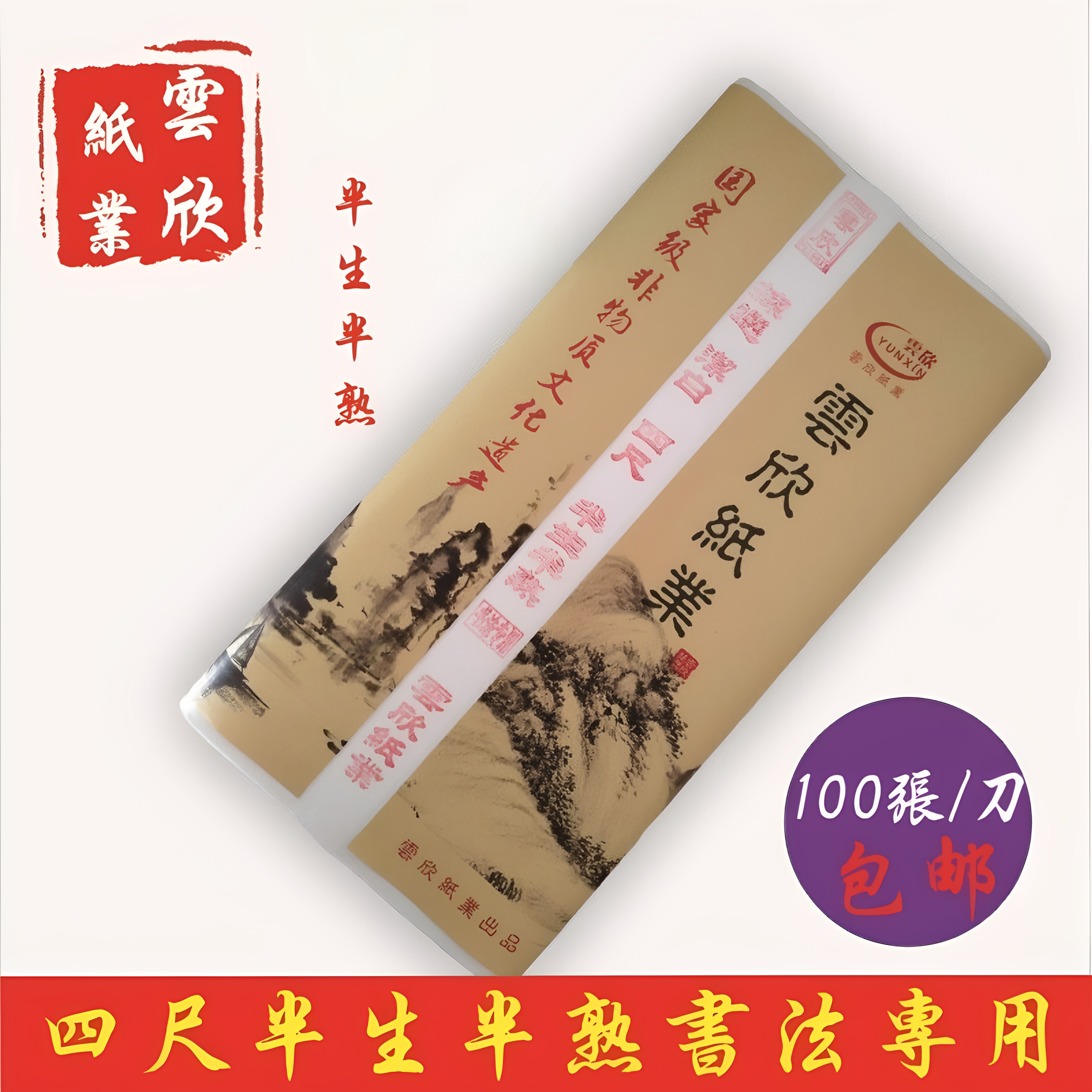 加厚四尺作品级半生半熟云母熟书法专用国画毛笔字创作练习包邮