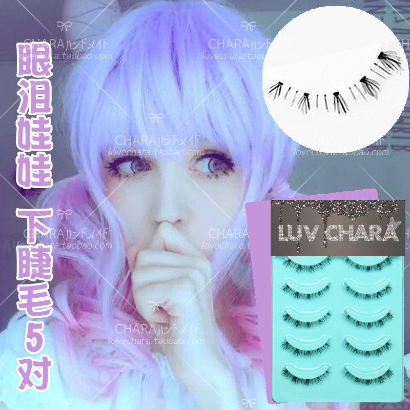 日本佩戴假睫毛浓密下睫毛cos