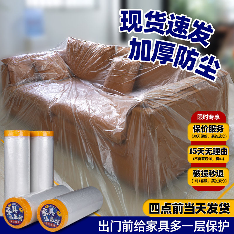 防尘膜遮盖家具防灰尘装修防尘塑料膜保护沙发衣柜橱柜家用一次性,居家布艺,万能盖巾,淘宝优惠券,粉丝福利购,淘宝优惠卷