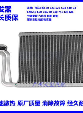 适用宝马520 523 525 528 530GT 640 730 740 劳斯莱斯空调蒸发器