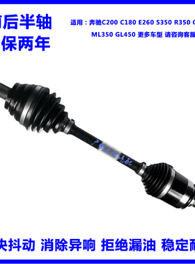 适用奔驰C180C200 E260 S350 R350 GLK350ML350GL450前后半轴总成
