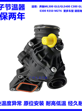 适用奔驰ML300 GLS400 C300 GLK350 E300R350 GLE M276电子节温器