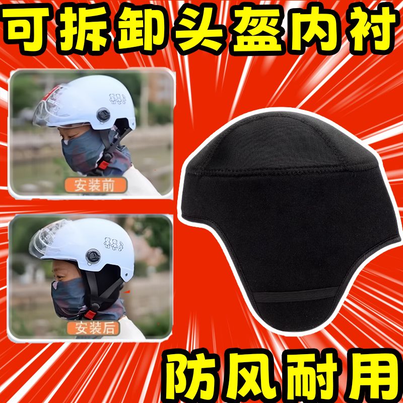 冬季头盔保暖加绒可拆内胆防寒防风内衬电动车骑行遮耳帽围脖通用