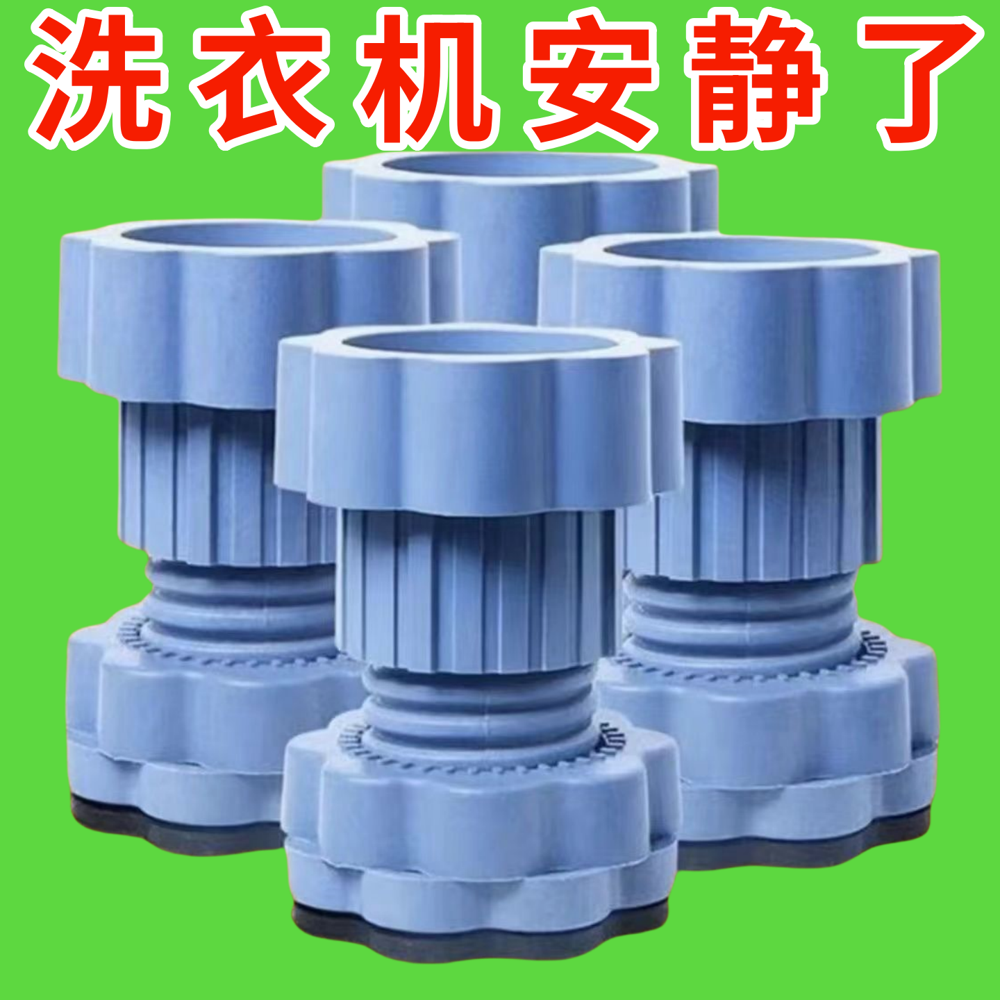 洗衣机通用底座防震垫增高减震防滑冰箱防震静音垫高加高防潮隔音