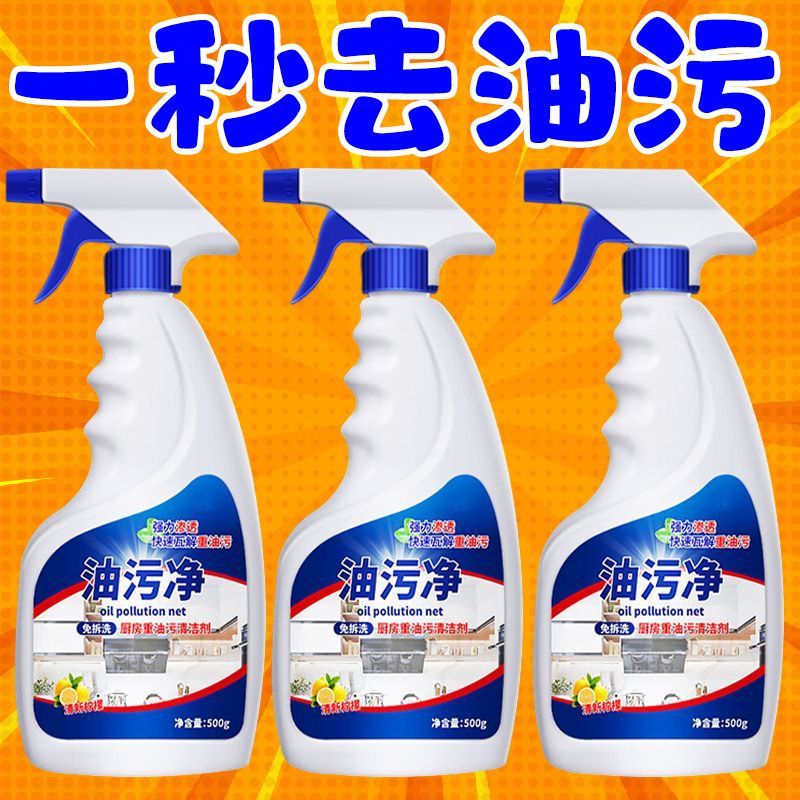 油污净厨房重油去油清洁剂