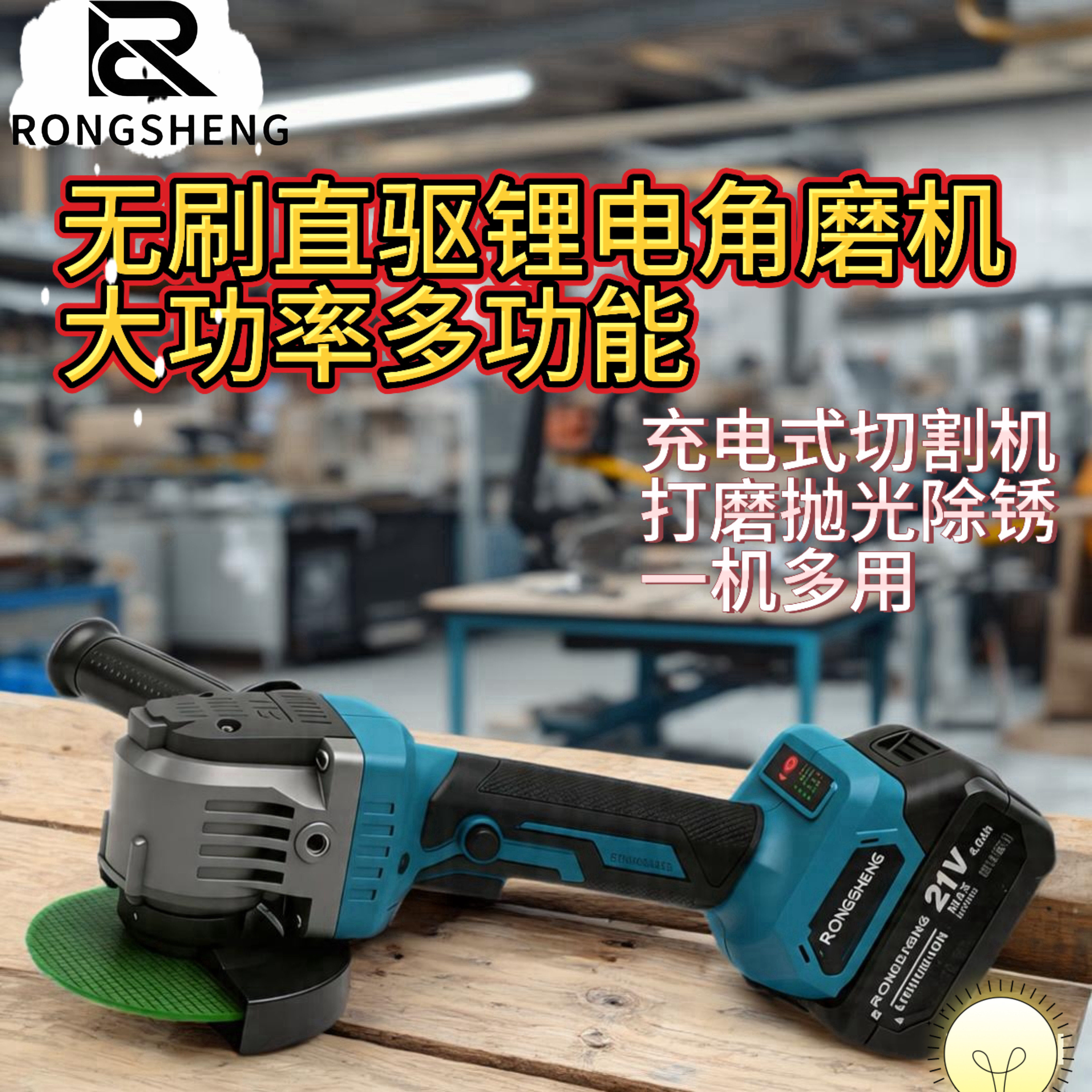 榕昇无刷锂电大功率角磨机切割