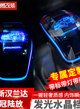 适用22-26款汉兰达车型图标水晶档把陆放发光档把带氛围灯排挡杆
