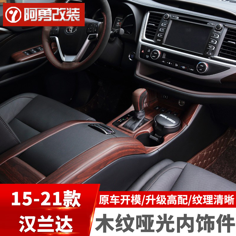 适用于15-21款汉兰达桃木内饰件中控方向盘专用装饰贴件阿勇改装