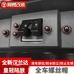 适用22 25汉兰达汽车用品车门防锈螺丝帽皇冠陆放专用保护盖阿勇