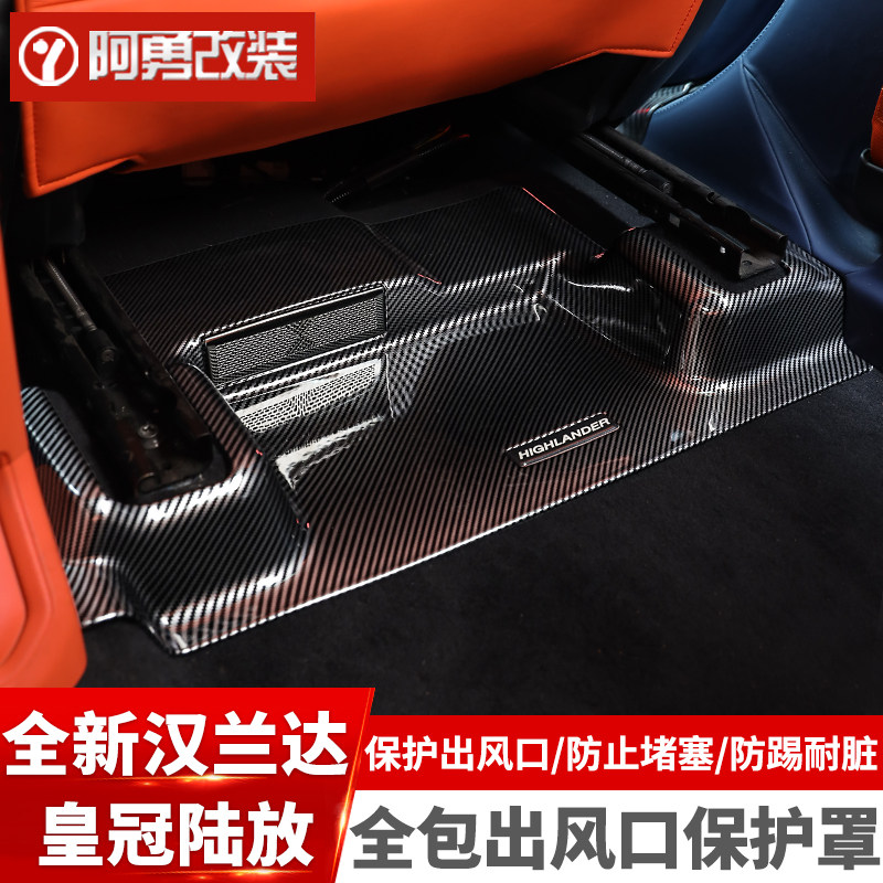 适用22-26款汉兰达座椅下全包出风口保护罩陆放内饰碳纤罩改装件,汽车用品/电子/清洗/改装,其他内饰/驾乘用品,淘宝优惠券,粉丝福利购,淘宝优惠卷