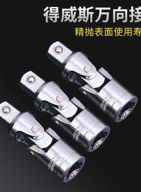 得威斯套筒万向节接头 转向套筒扳手接头汽车维修五金工具12.5mm