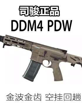 司骏DDM4-PDW 玩具司俊pdw成品玩具模型CS下场发射器