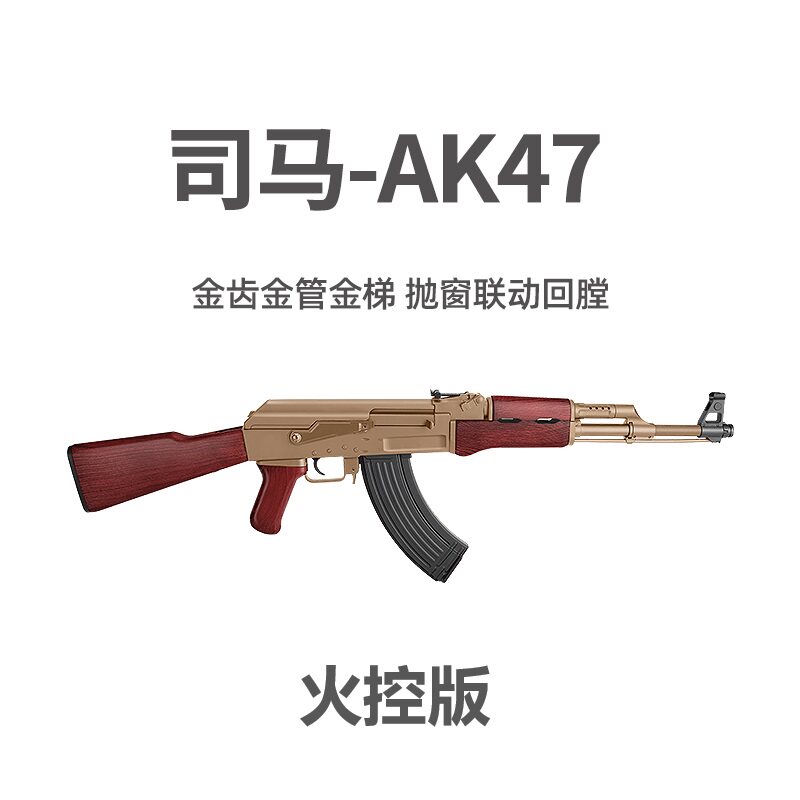 司马军典阿卡ak47二代电动连发金齿玩具枪回趟司马ak火控版
