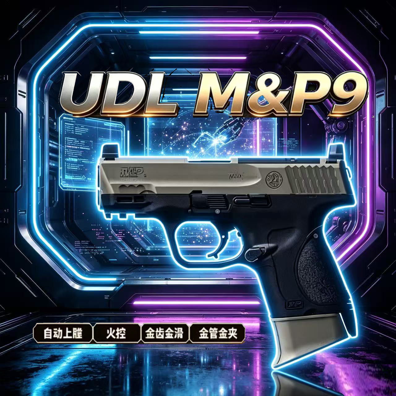 UDL M&P9电手发射器玩具枪wargame发射器模型mp9电手火控玩具下场