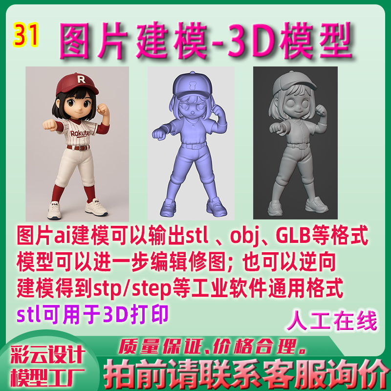 2D图片3D建模ai建模STL3D打印 obj、glb可修图、逆向建模step igs