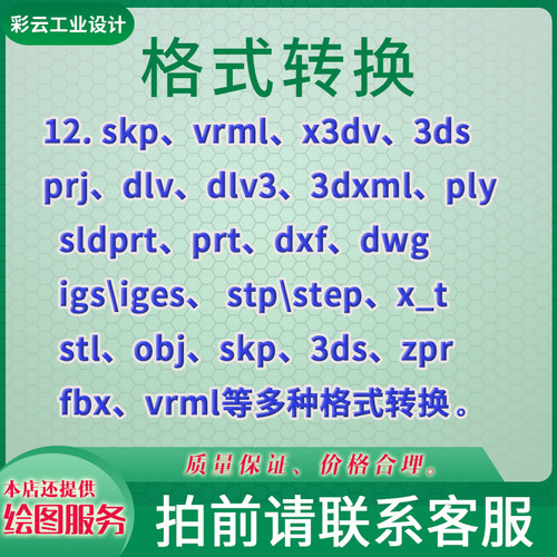 skp、vrml、x3dv、3ds、prj、dlv、dlv3、3dxml、ply 格式转换