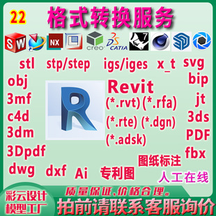step igs STL 转换vrt 导出 FBX rfa DXF Revit三维模型格式 DWG