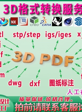3DPDF转换stp step igs CAD图纸格式修改DWG高低版本3D打印UG SW