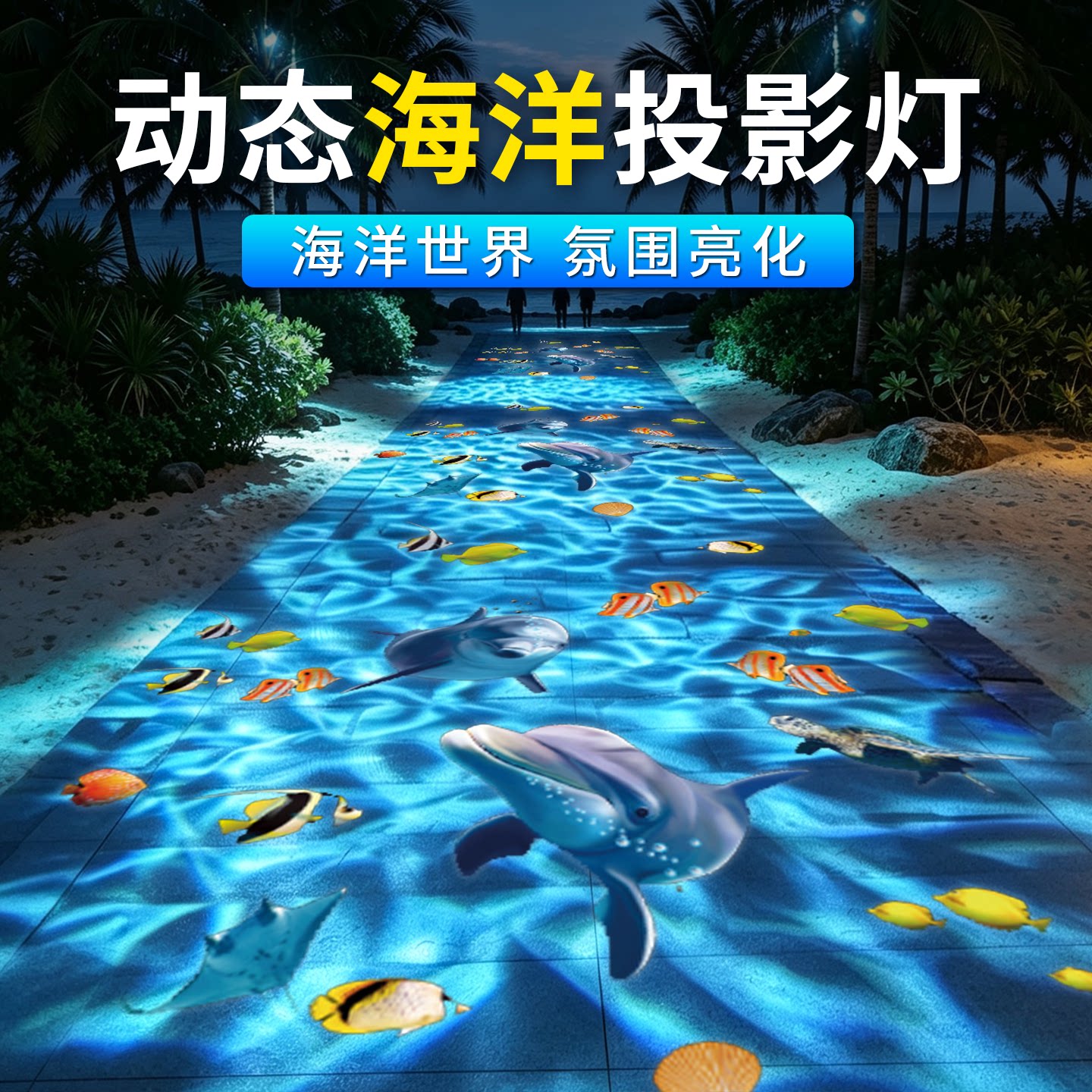 3D动态海洋动物水波纹氛围投影灯户外亮化海豚海底世界水母射灯