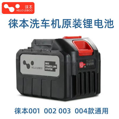 徕本原装正品带电显锂电池无线洗车机水枪配件15节电池21V充电器