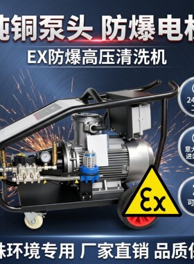 800公斤防爆超高压工业清洗机