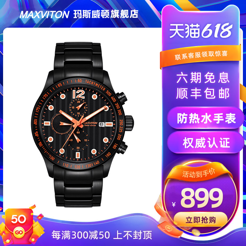 玛斯威顿光能手表男黑武士太阳能手表女士腕表官方正品情侣表一对