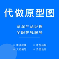 代做原型图Axure墨刀高保真UI交互设计APP网页小程序PRD需求文档