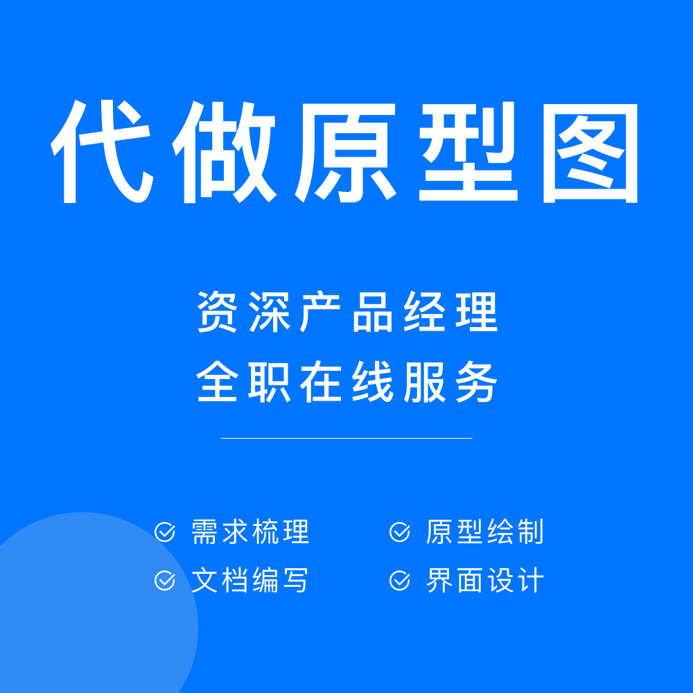 代做原型图Axure墨刀高保真UI交互设计APP网页小程序PRD需求文档