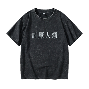 讨厌人类 繁体中文字母汉字中文T恤短袖个性衣服女男圆领大码宽松