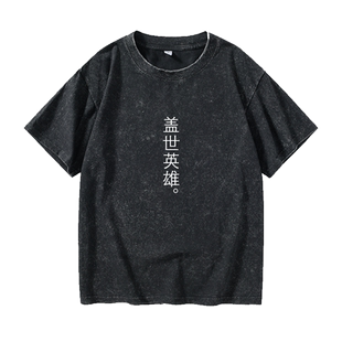 盖世英雄 意中人 文字T恤短袖新款衣服男女圆领大码宽松夏季情侣