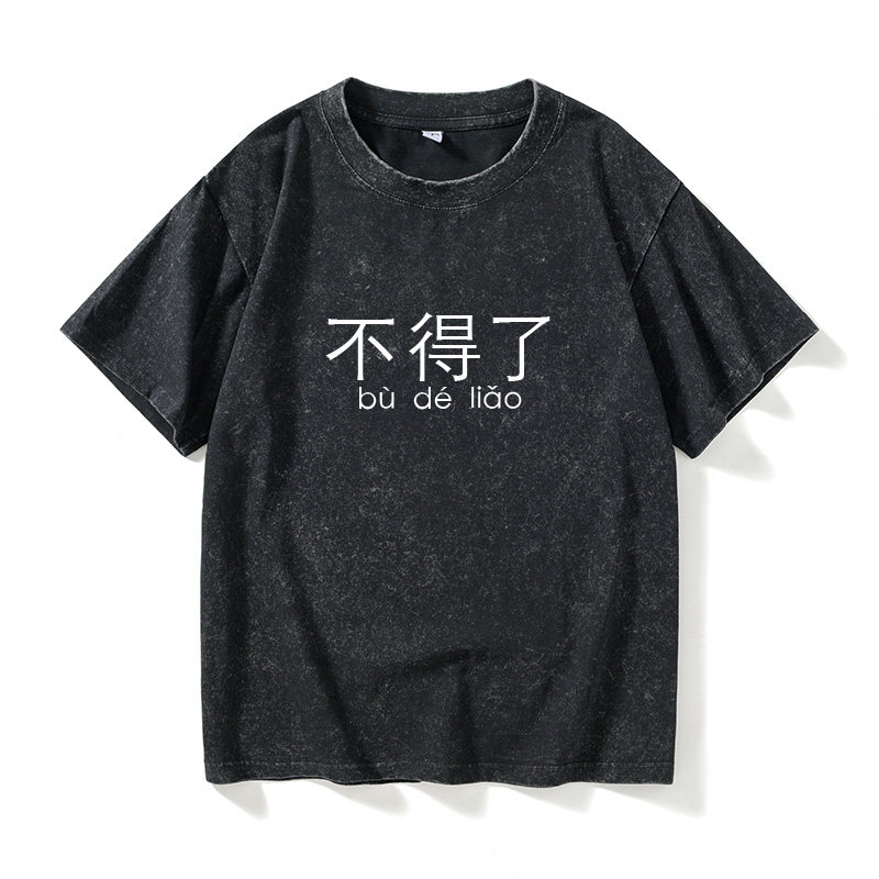 了不得 不得了文字T恤短袖衣服女男圆领大码宽松夏季情侣装棉上衣