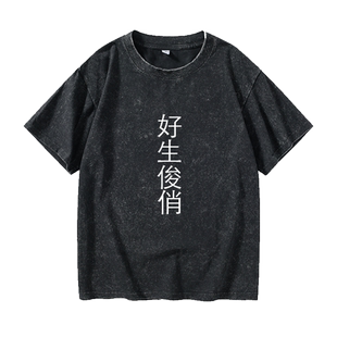 好生俊俏 文字汉字中文T恤短袖个性衣服女男圆领大码宽松夏季情侣