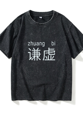 谦虚文字汉字中文T恤短袖个性衣服女男圆领大码宽松夏季情侣装棉