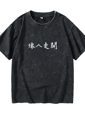坏人走开文字汉字中文T恤短袖个