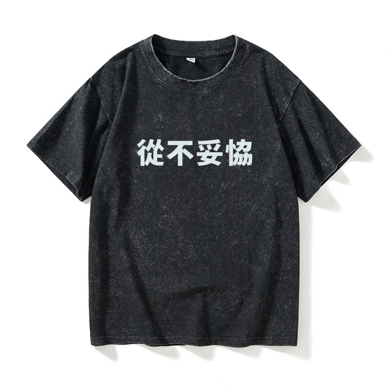 从不妥协文字汉字中文T恤短袖个性衣服女男圆领大码宽松夏季情侣