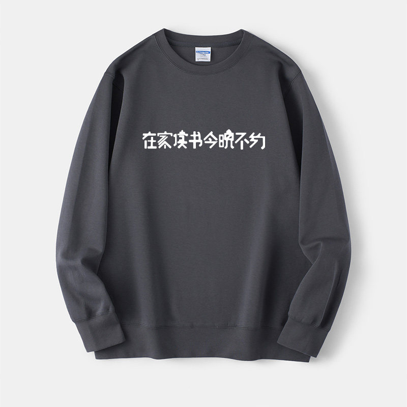 读书主题 在家读书今晚不约 我读书多你别骗我卫衣圆领学生衣服套