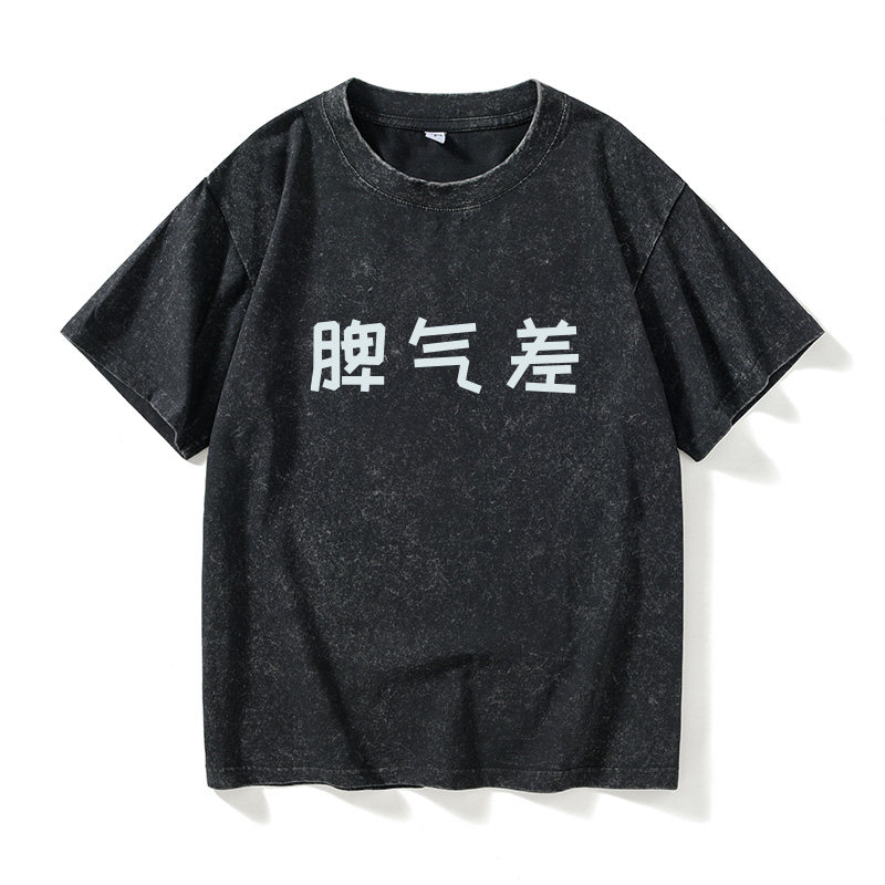 性格好 脾气差文字T恤短袖个性衣服女男圆领大码宽松夏季情侣装棉