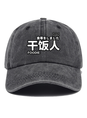 打工人工具人干饭人女柠檬精帽子
