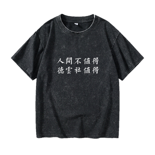 德云社张云雷同款辫儿哥哥二爷孟鹤堂 周边应援服T恤短袖原创衣服