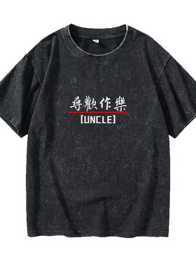寻欢作乐文字汉字中文T恤短袖个