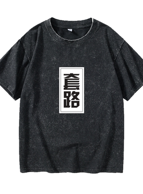 中国文字风套路搞笑趣味T恤短