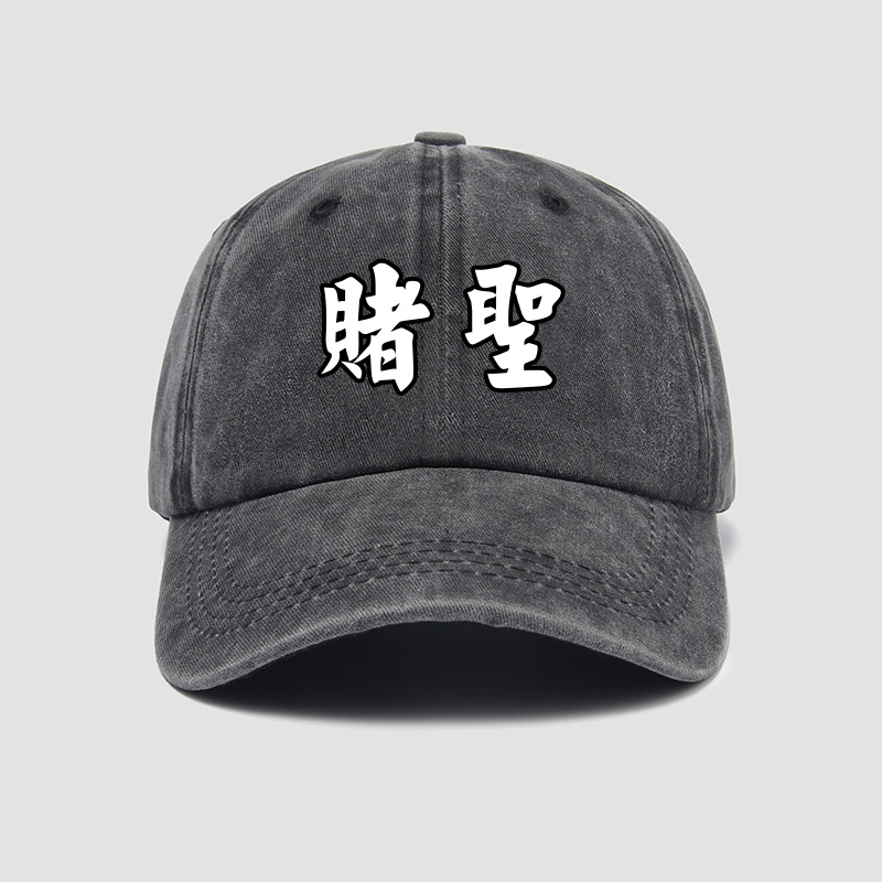 逢赌赢赌神赌侠赌圣赌皇帽子棒球