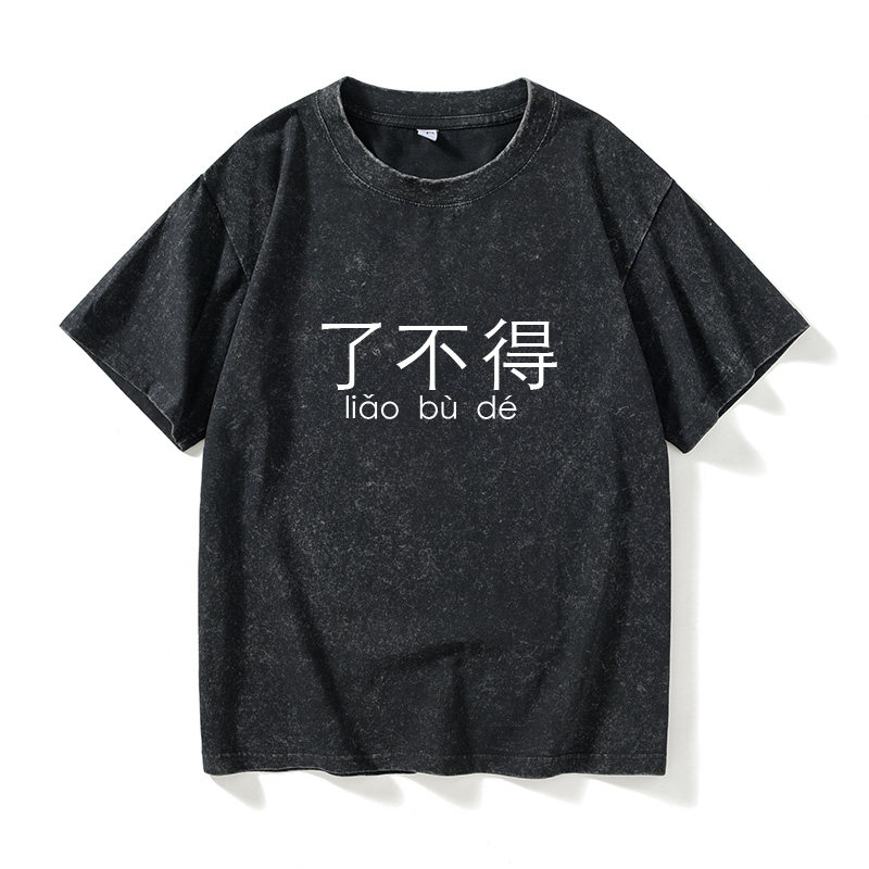 了不得 不得了 文字T恤短袖学生衣服女男圆领大码宽松夏季情侣装