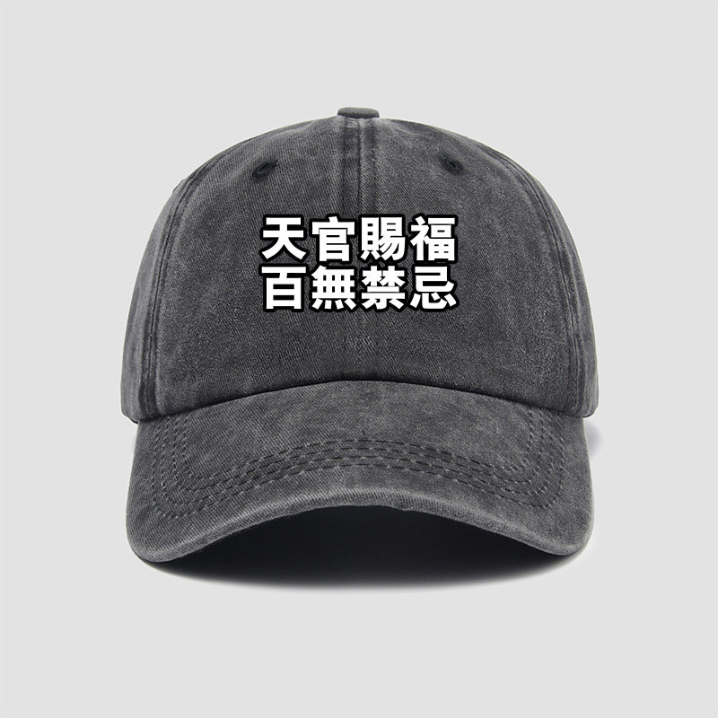 天官赐福百无禁忌帽子棒球帽男女新品鸭舌帽遮阳帽户外防晒休闲运