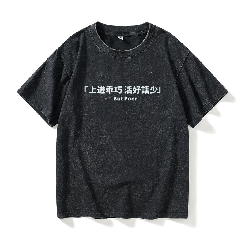 虎嗅网职场丧逆战北上广恶搞笑上进乖巧 活好话少汉字中文T恤短袖