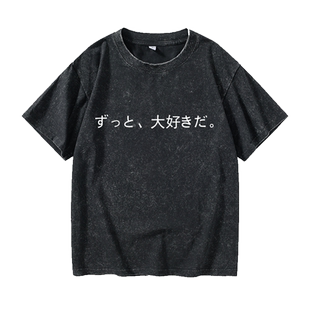 月色真美动漫周边二次元日语告白T恤短袖个性衣服女男圆领大码宽