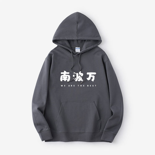 南波同款卫衣连帽新品衣服