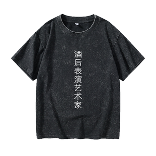 酒后表演艺术家 文字汉字中文T恤短袖个性衣服女男圆领大码宽松夏